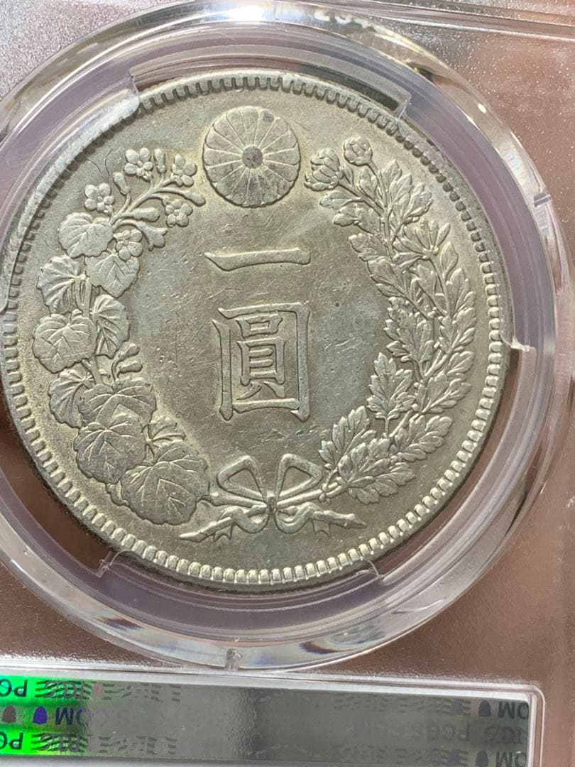 明治38年　古銭　銀貨　PCGS AU55 大型 1円銀貨 一圓 貿易銀 日本