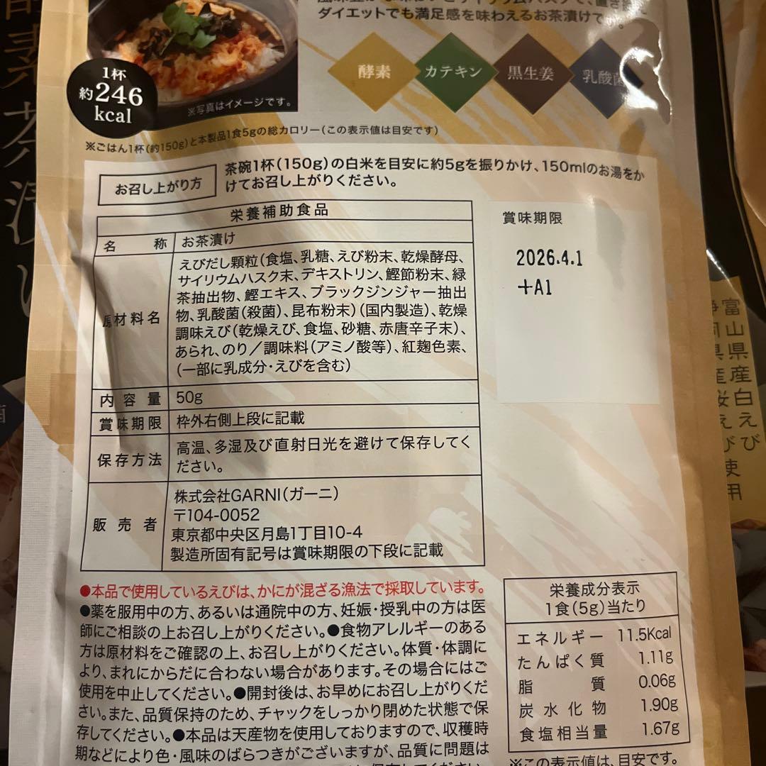 贅沢白海老プレミアム酵素茶漬け3つ