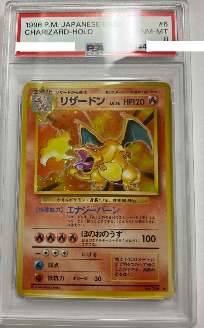 リザードン ★ 第1弾拡張パック　PSA8