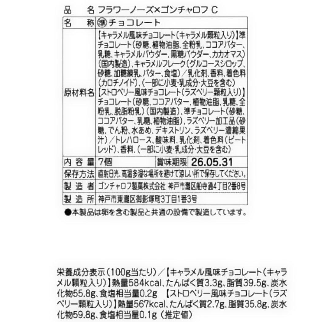 ゴンチャロフ　フラワーノーズ　AB CDE 5種類　バレンタイン　チョコレート