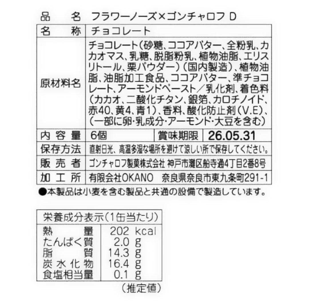 ゴンチャロフ　フラワーノーズ　AB CDE 5種類　バレンタイン　チョコレート