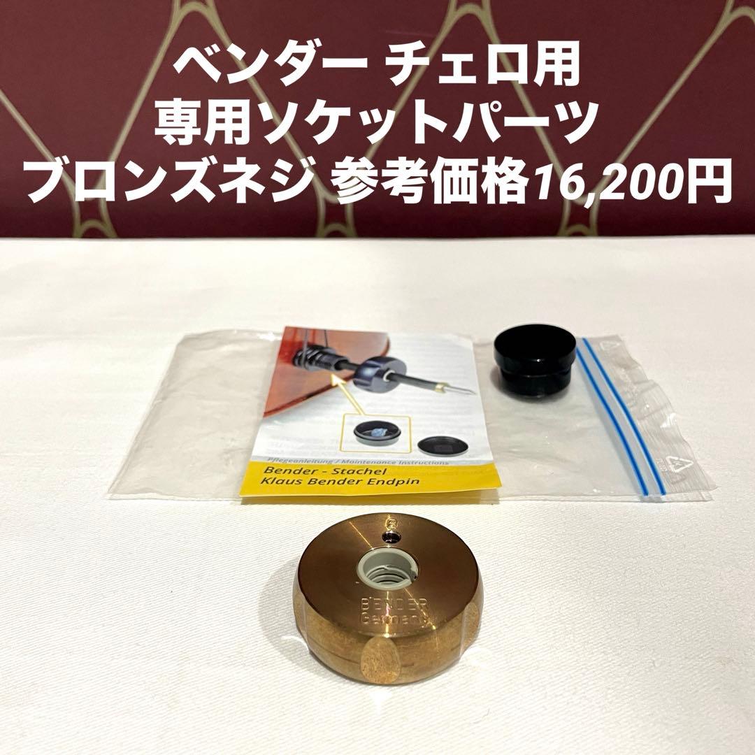 ベンダー(BENDER) チェロ用 専用ソケットパーツ / ブロンズネジ