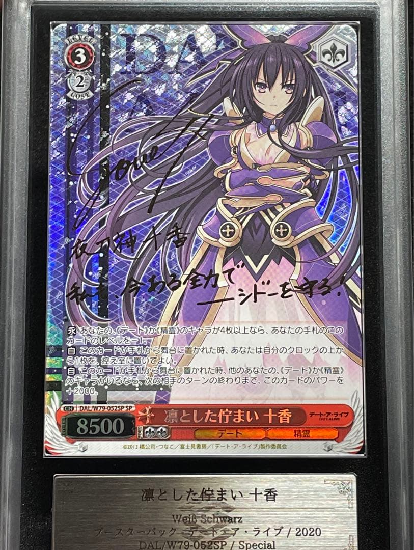 【ARS鑑定10】凛とした佇まい 十香　SP サイン　極美品　デートアライブ