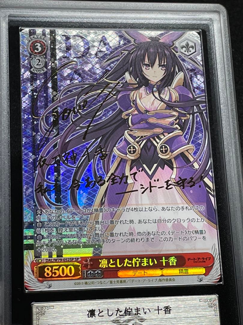 【ARS鑑定10】凛とした佇まい 十香　SP サイン　極美品　デートアライブ