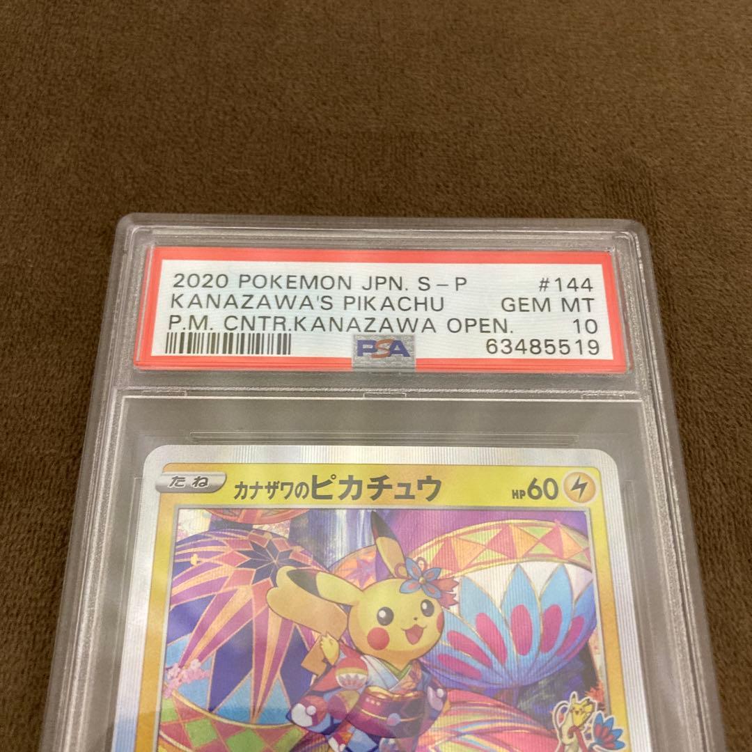 早い者勝ち!!!ポケモンカード カナザワのピカチュウ PSA10