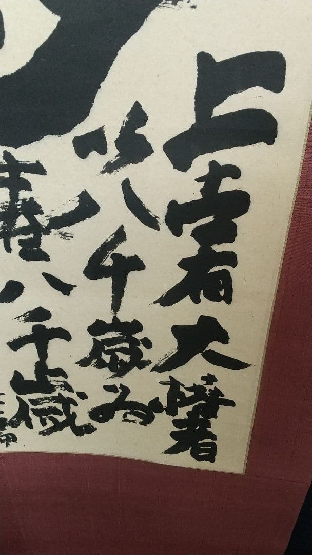 書家 加納石人 「大椿壽」肉筆 書掛軸 岡部蒼井風交遊 書道