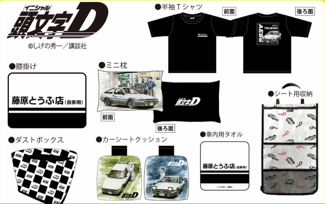 頭文字D 福袋　2026 しまむら　アベイル　イニシャルD Lサイズ