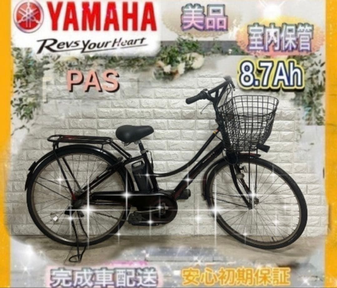 ☆ヤマハ 電動自転車 PAS ☆送料無料☆美品☆室内保管☆