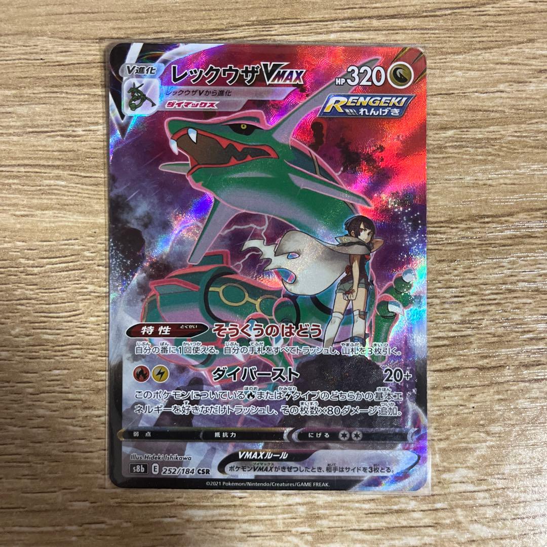 レックウザVMAX 320HP CSR