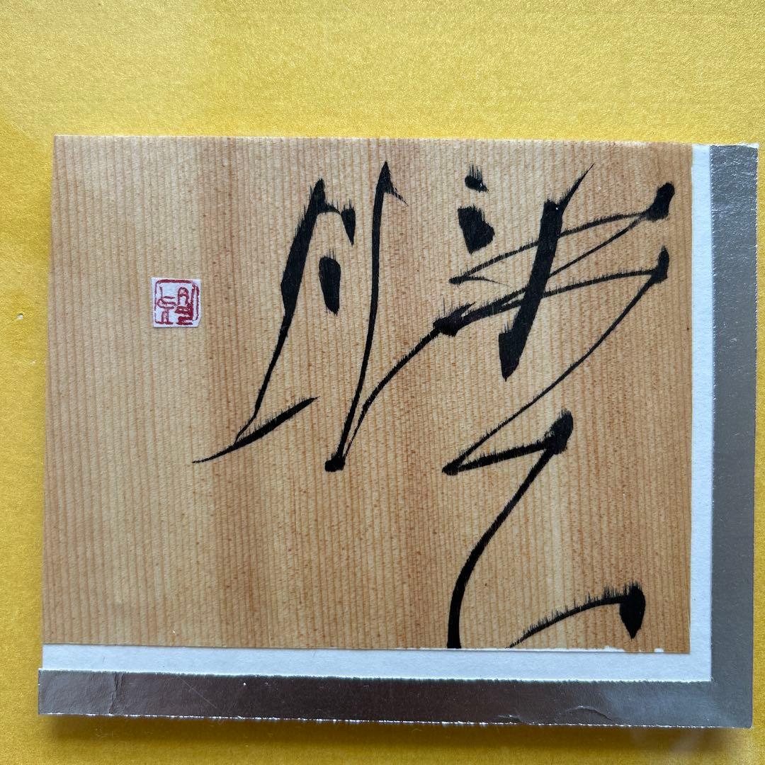 書道作品 シルバー フレーム