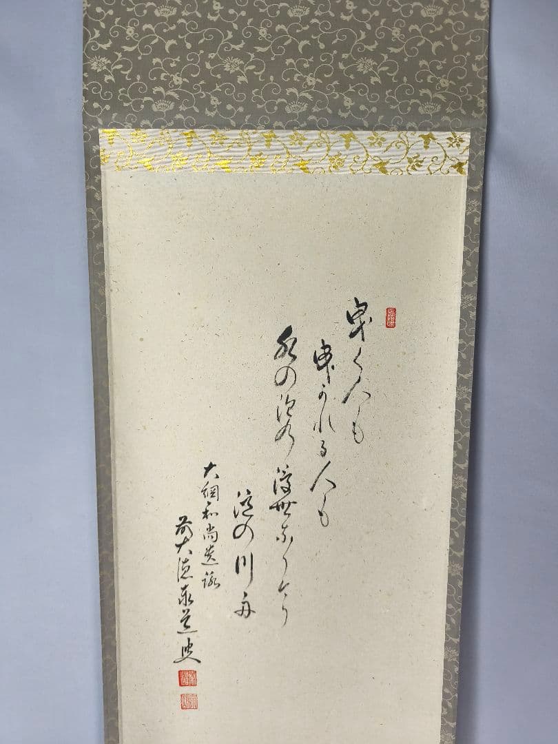 【茶道具】大徳寺　足立泰道和尚筆　大綱和尚遺歌『曳く人も,』曳舟画賛　軸C140