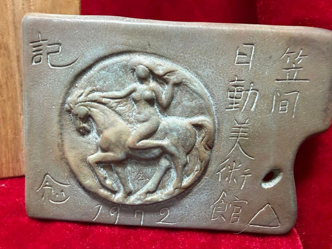 笠間日動美術館1972年開館記念日 彫刻家木内克作　希少作品12.5cmx9cm