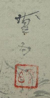 掛軸　掛け軸　古美術　骨董