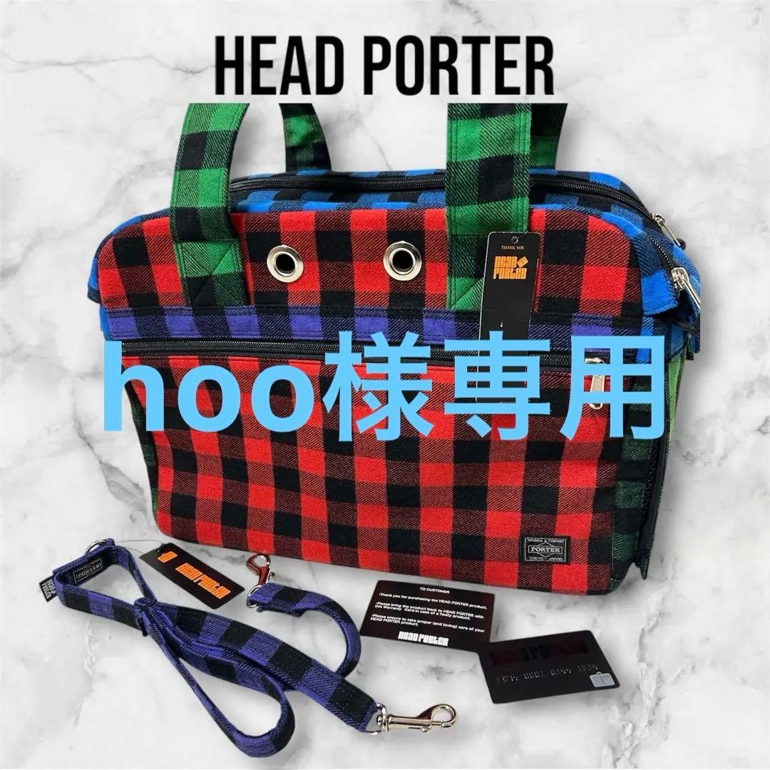 【超希少】PORTER★ヘッドポーター★ペットキャリーバッグ★リード付