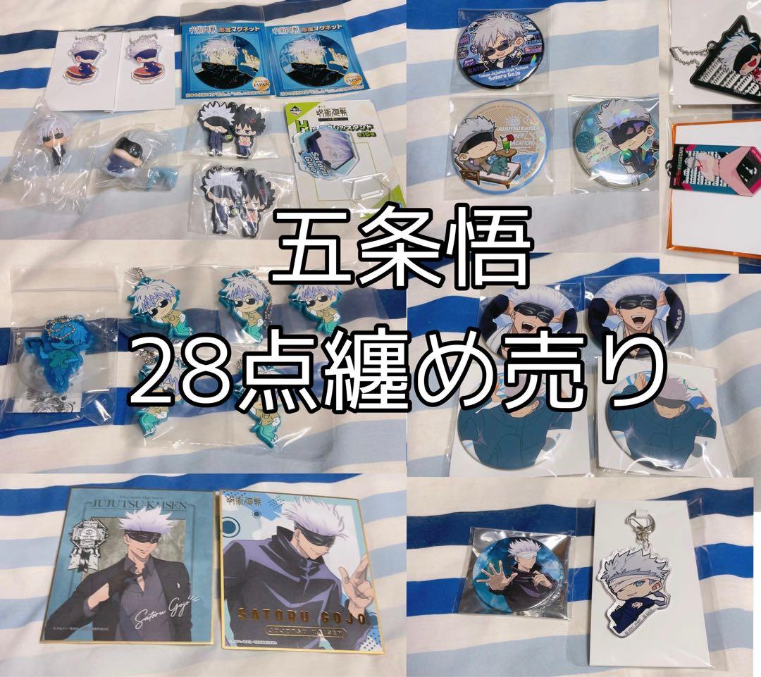 呪術廻戦　五条悟 纏め売り 28個セット