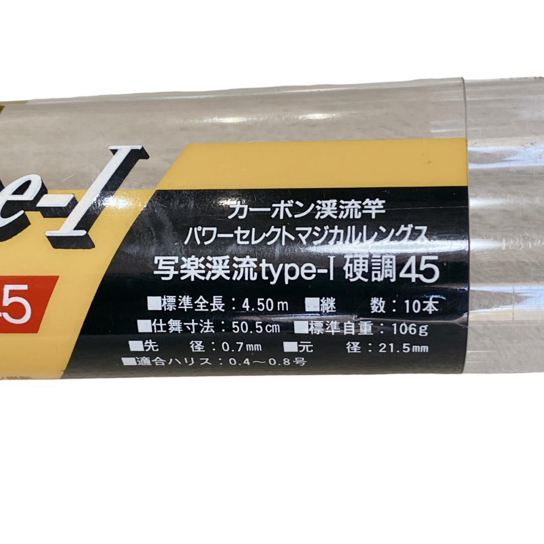 【SZM】写楽渓流 type-Ⅰ45 3wayレングス 硬調/中硬 2本セット