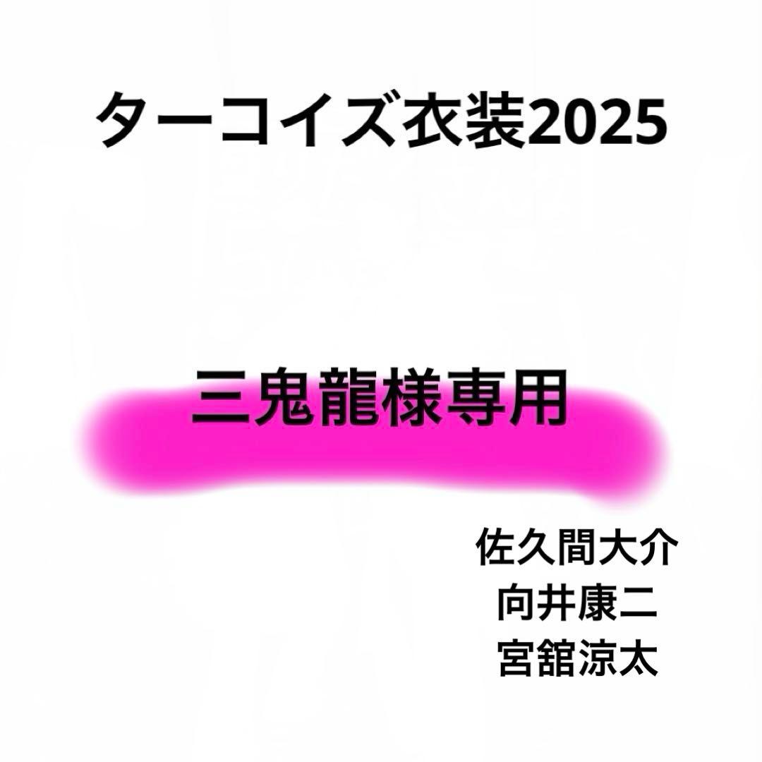 三鬼龍ページ　Bigぬい ターコイズ衣装　佐久間大介　向井康二　宮舘涼太