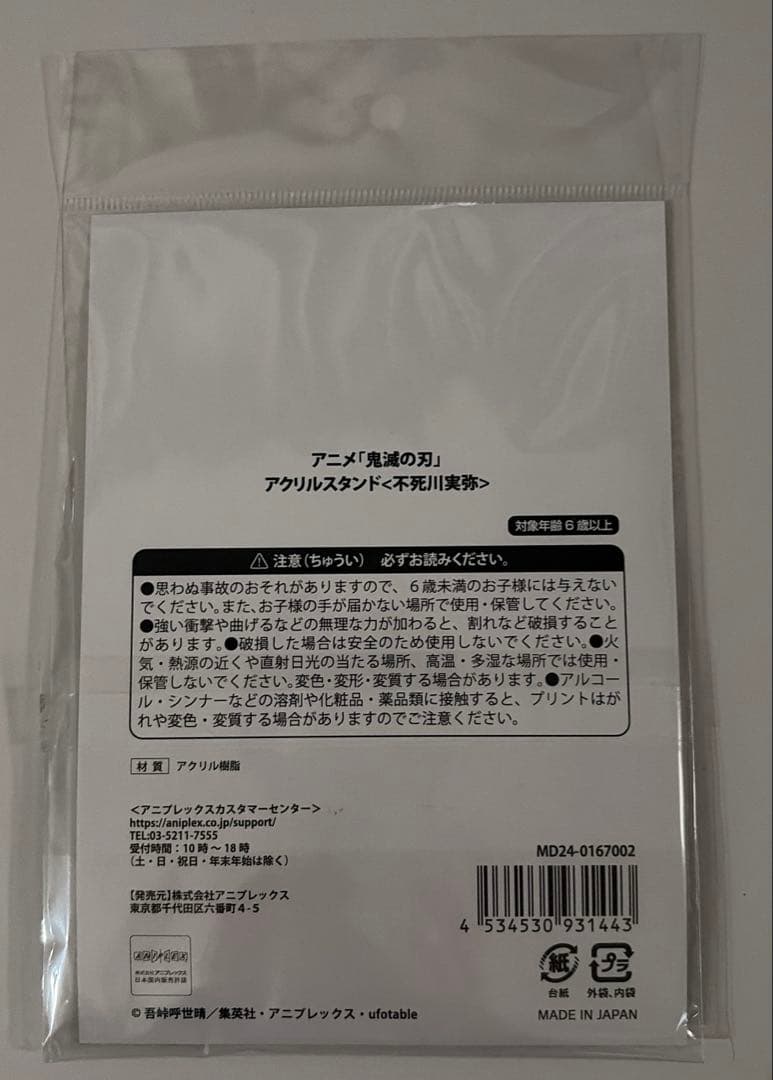 アニメ「鬼滅の刃」アクリルスタンド　不死川実弥　京まふ