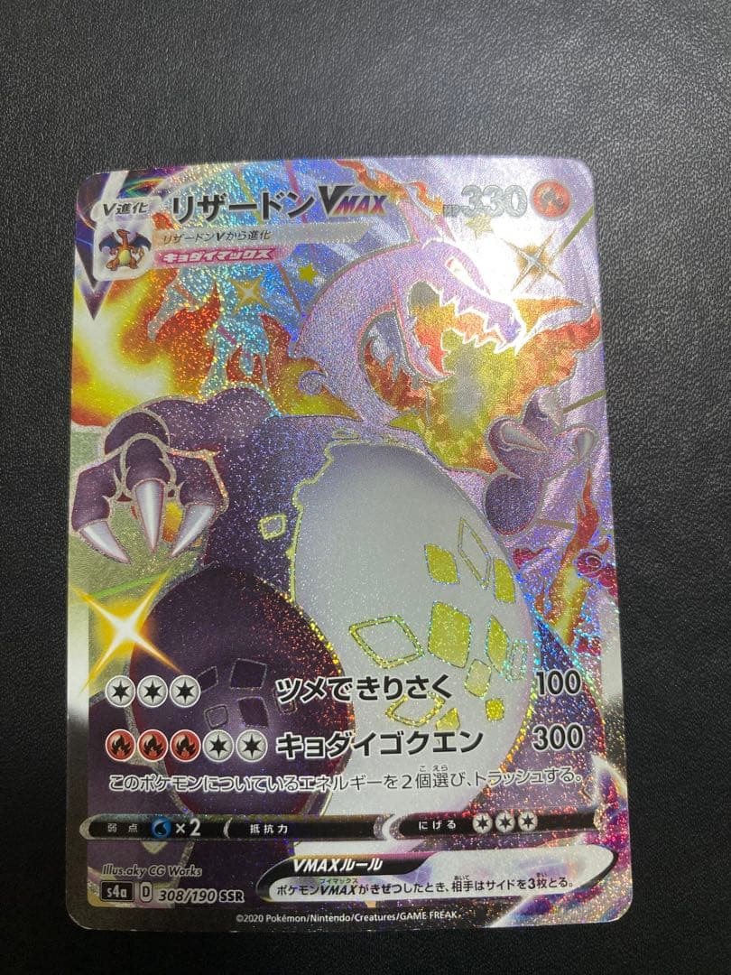 リザードンVMAX SSR S4a シャイニースターV 308/190