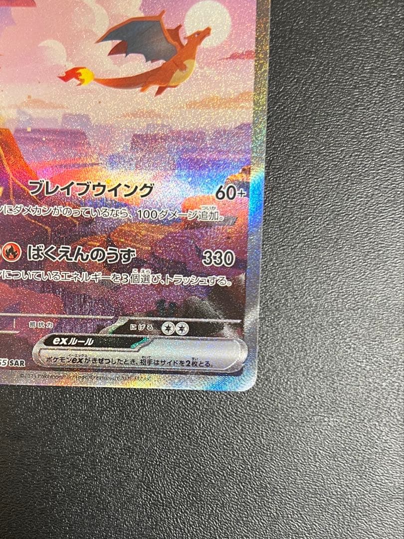 M*氏様 リザードン　sar 151 美品