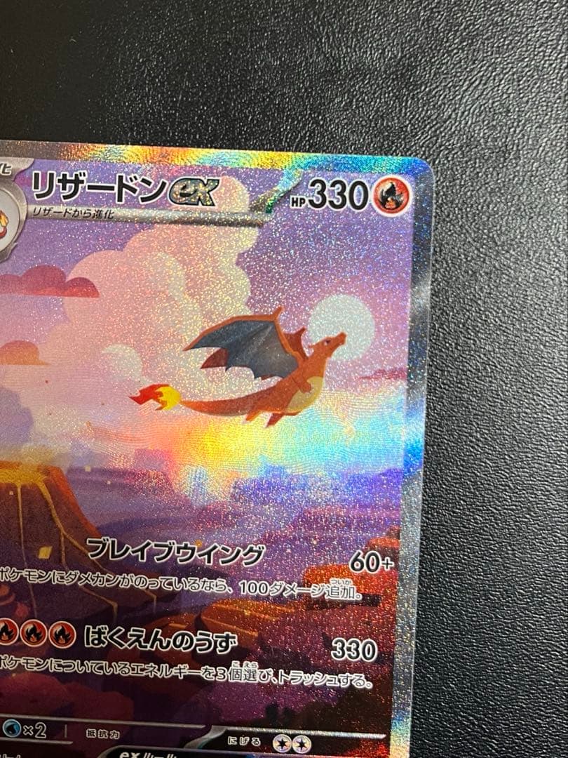 M*氏様 リザードン　sar 151 美品