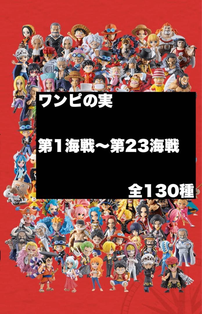 新品ワンピの実　第1海戦〜第23海戦 全130種 カプセル付き