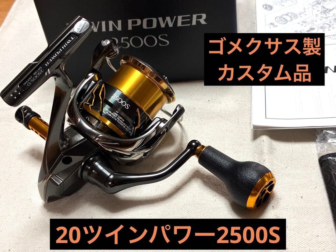【機関良好】シマノ リール20ツインパワー2500S【カスタム品】