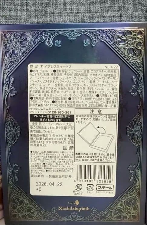 【全種】コンプリート　ナハトラビュリント　メリーチョコレート　メリーチョコレート