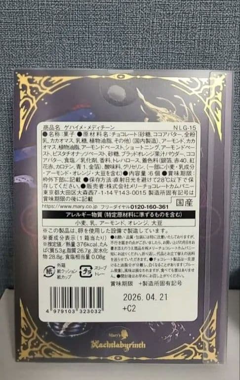 【全種】コンプリート　ナハトラビュリント　メリーチョコレート　メリーチョコレート