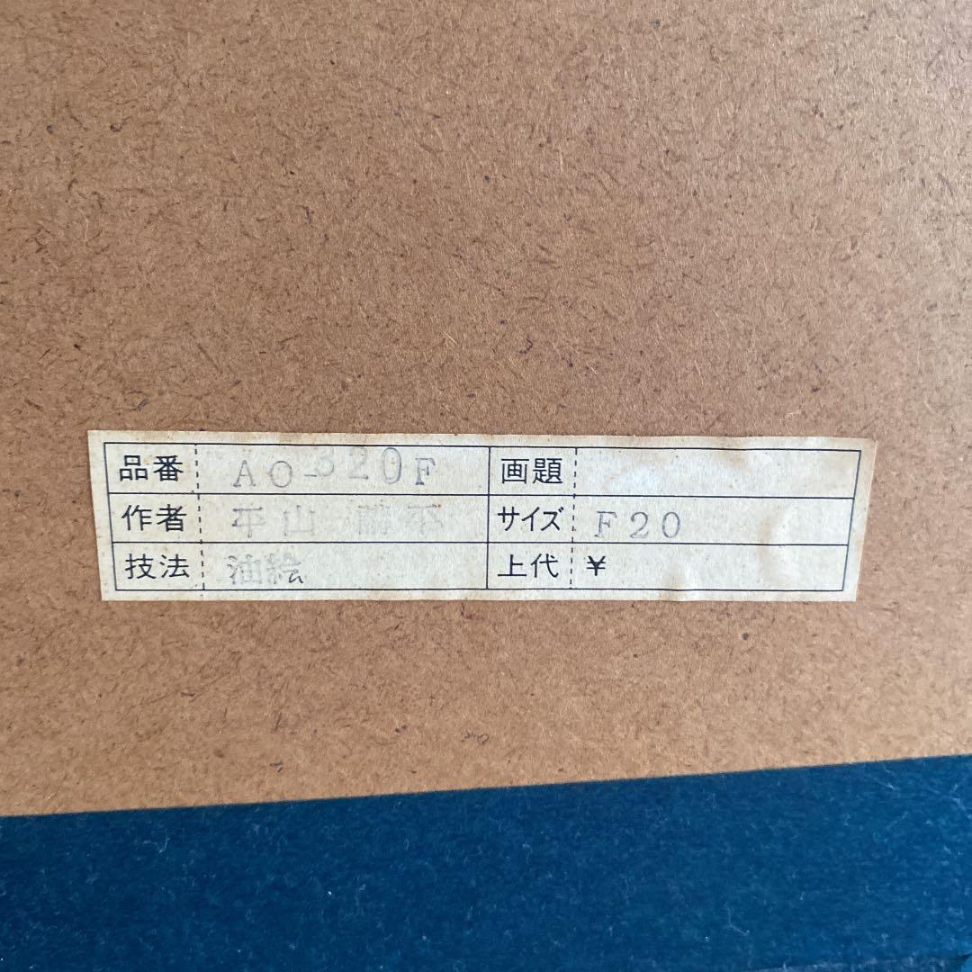 平山講平　油絵　F20