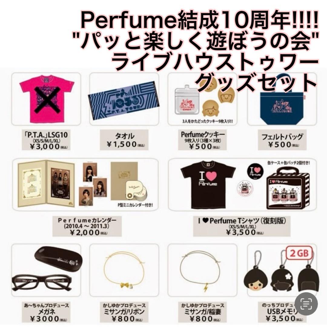 Perfume結成10周年!!!! ライブハウストゥワー グッズセット　　P05
