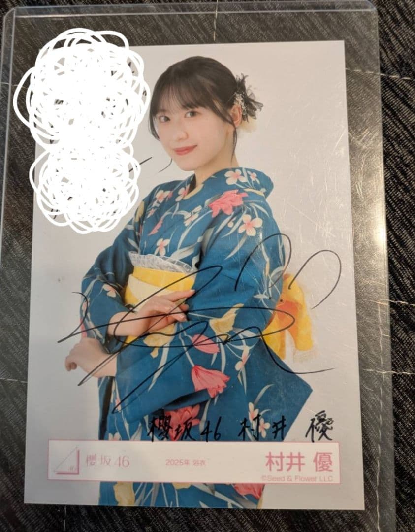 村井 優 2025 浴衣 直筆 サイン入り 写真
