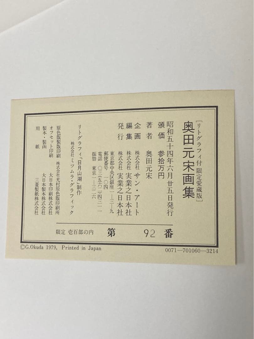 中古 奥田元宋画集 1979 （昭和54年）限定壱百部 定価三拾万円