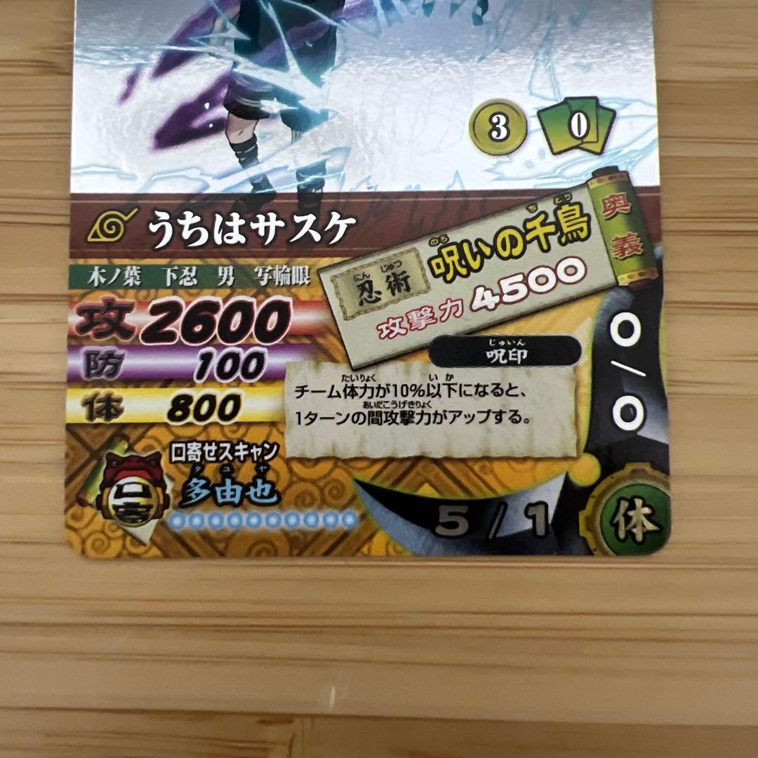 ナルティメットカードバトル　うちはサスケ　呪いの千鳥