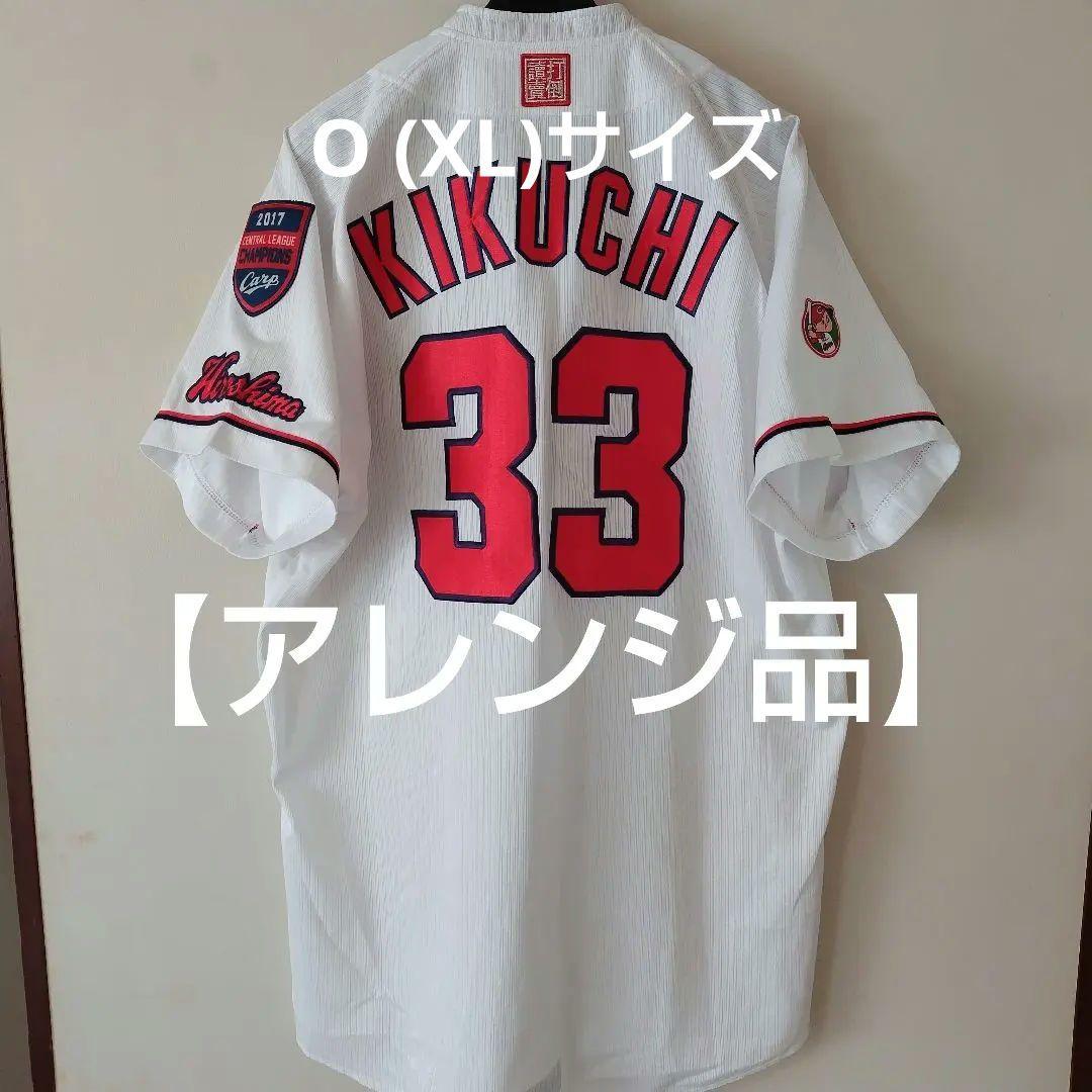 最終価格【アレンジ品】カープ ハイクオリティ ユニフォーム 菊池涼介選手 O