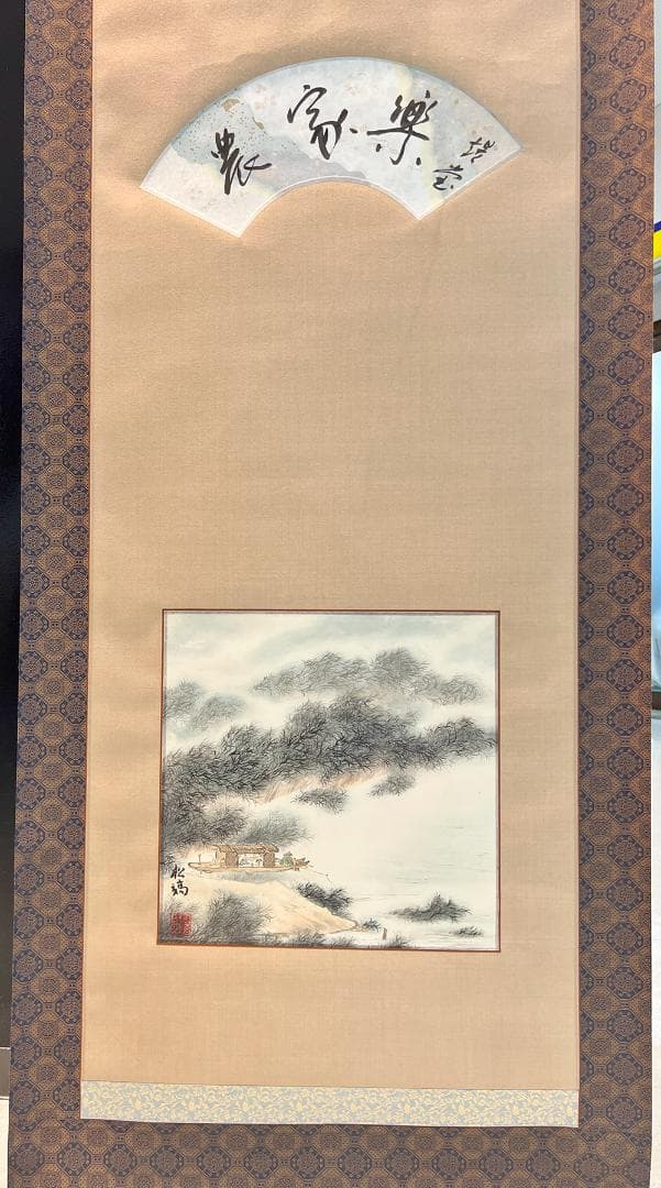 掛軸 乾嶽作「山居の楽」手描き水墨画 世界に二つとない宝物