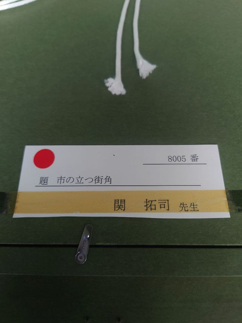 関 拓司先生 市の立つ街角