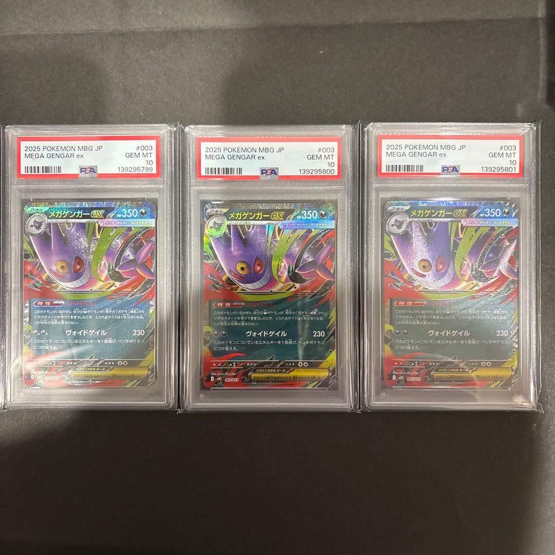 PSA 10 3連番　メガゲンガーex RR仕様
