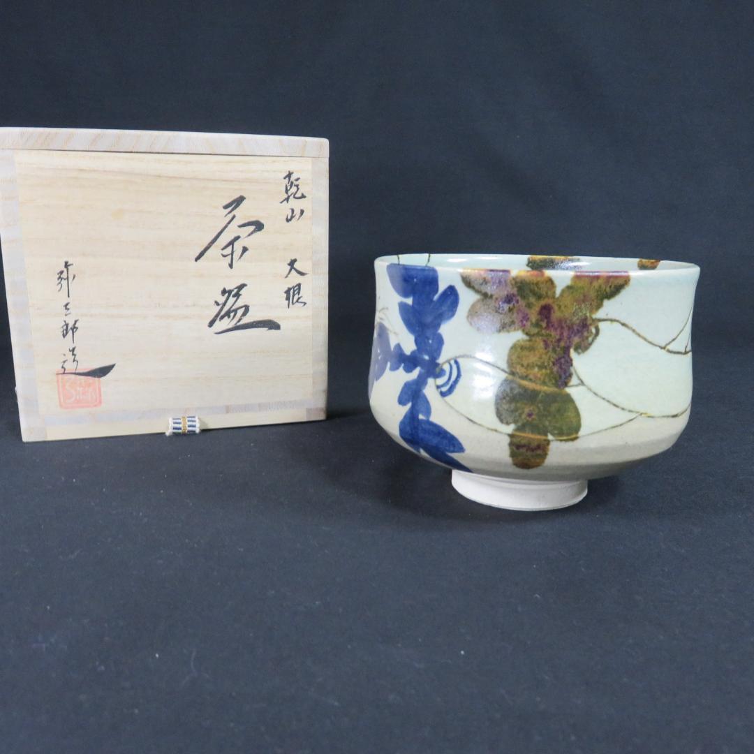 茶碗 乾山 大根 与三郎 美品 抹茶碗 茶器 木箱 共箱 茶道具