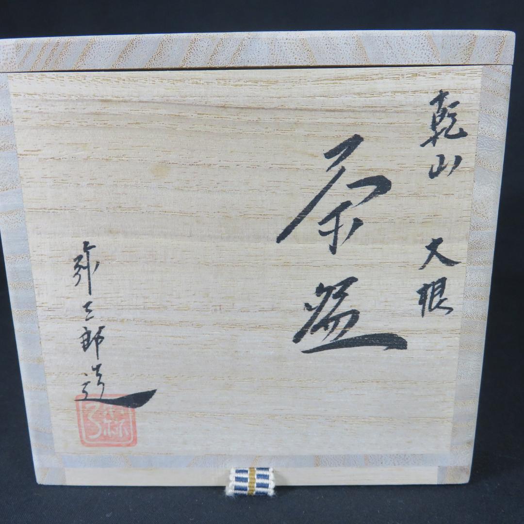茶碗 乾山 大根 与三郎 美品 抹茶碗 茶器 木箱 共箱 茶道具
