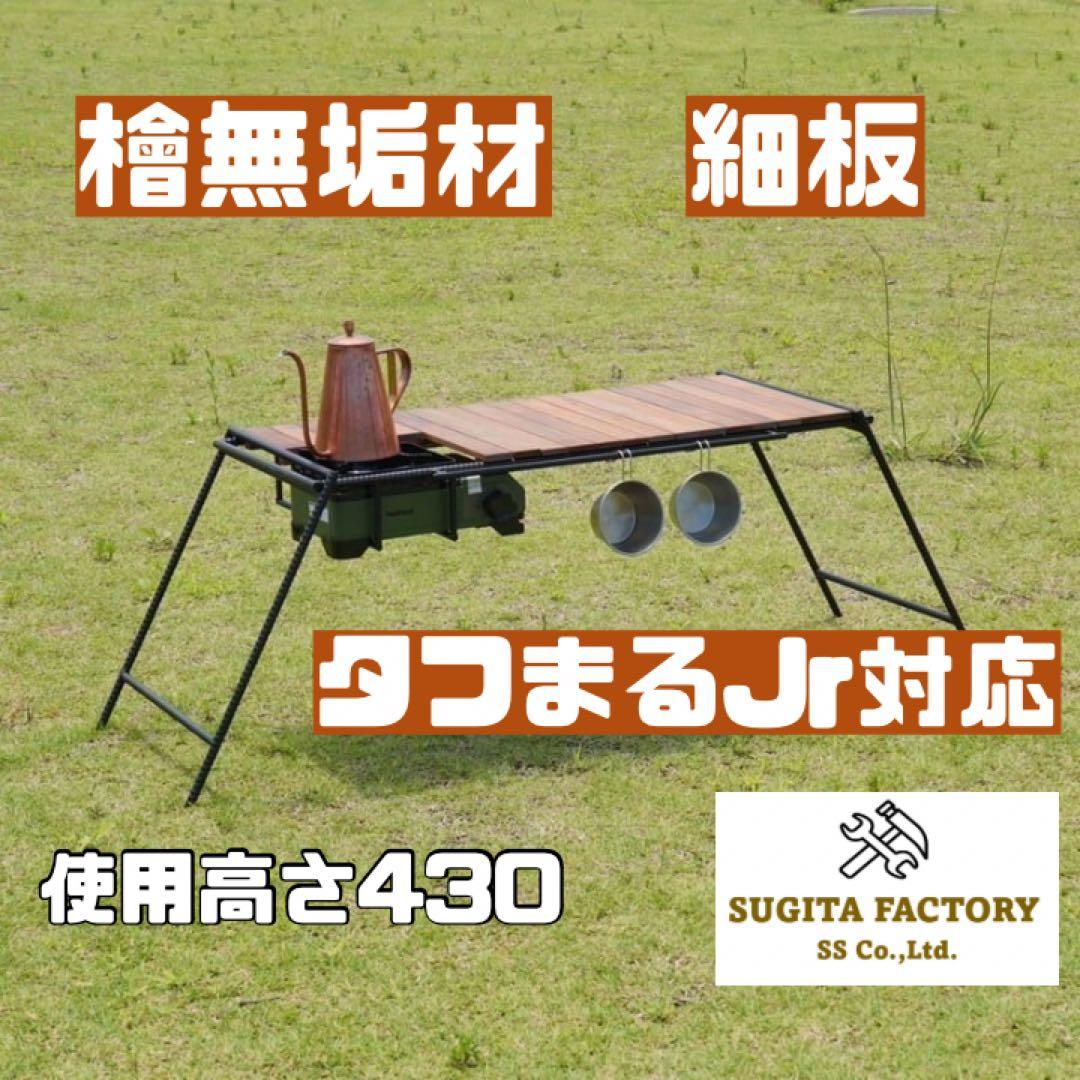 檜無垢材　細板　タフまるJr対応アイアンテーブル　キャンプテーブル　L型