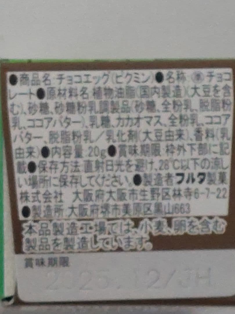 フルタ製菓　チョコエッグ(ピクミン）5.BOX(50個）