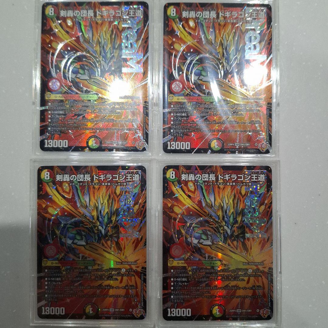 デュエマ 剣轟の団長 ドギラゴン王道 25RP4 DMR ドリームレア４枚セット