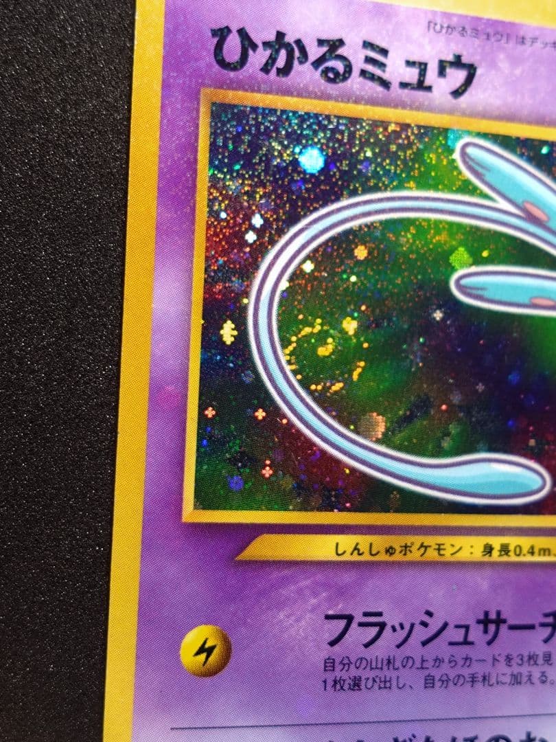 ポケモンカード 旧裏 ひかるミュウ コロコロコミック01年5月号 おまけカード
