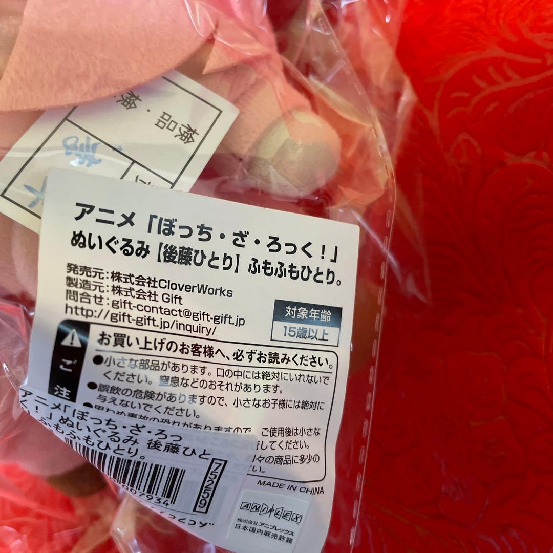 ぬいぐるみ 後藤ひとり ふもふもひとり。 ぼっち・ざ・ろっく！ アニプレックス