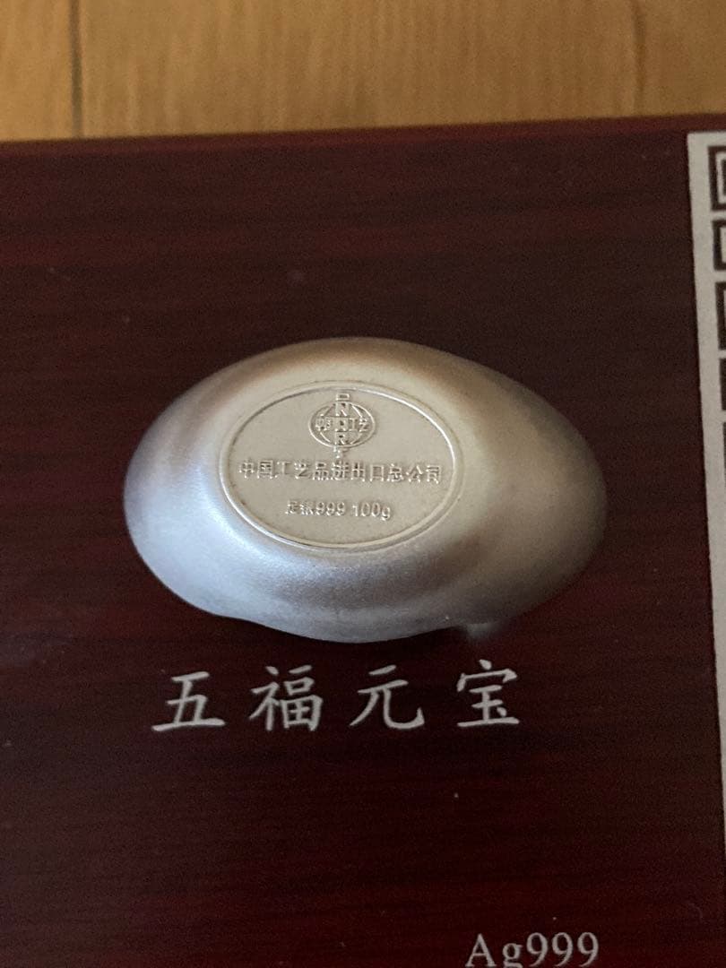 中華 銀製 五福元宝 Ag999 収蔵証書付き
