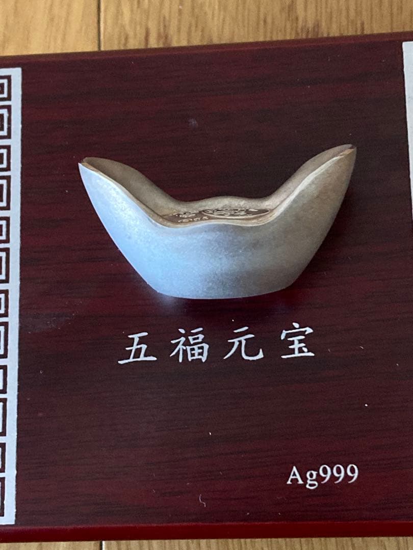 中華 銀製 五福元宝 Ag999 収蔵証書付き