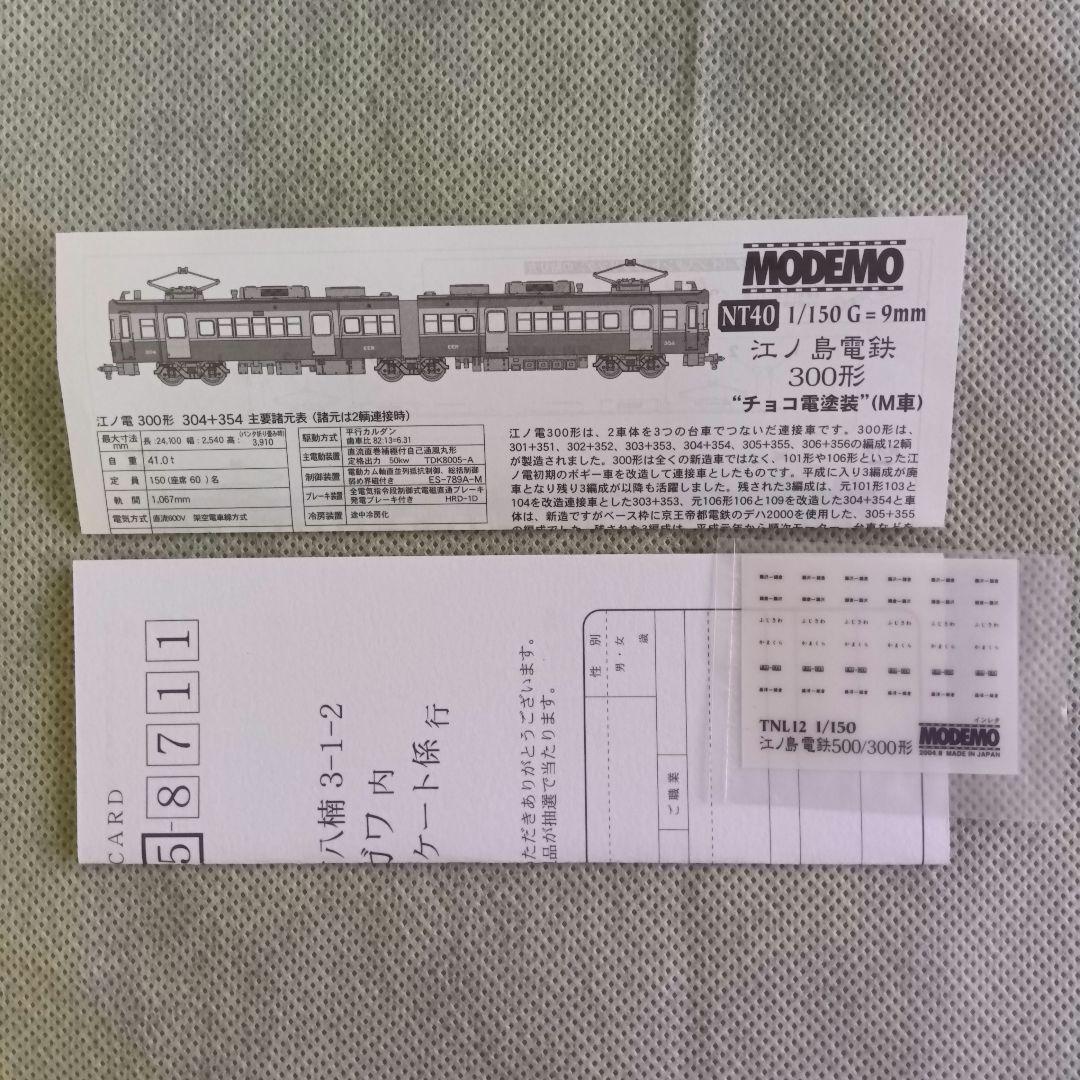 モデモ 江ノ電 300形 チョコ電塗装 M車 NT40