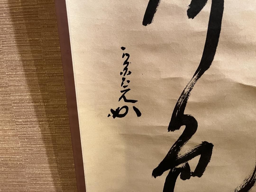 堀内宗完　兼中斎　一行　松無古今色　茶掛軸　表千家