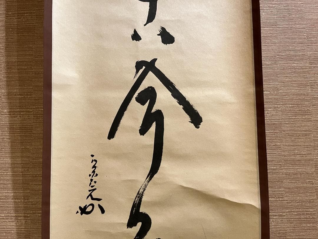 堀内宗完　兼中斎　一行　松無古今色　茶掛軸　表千家